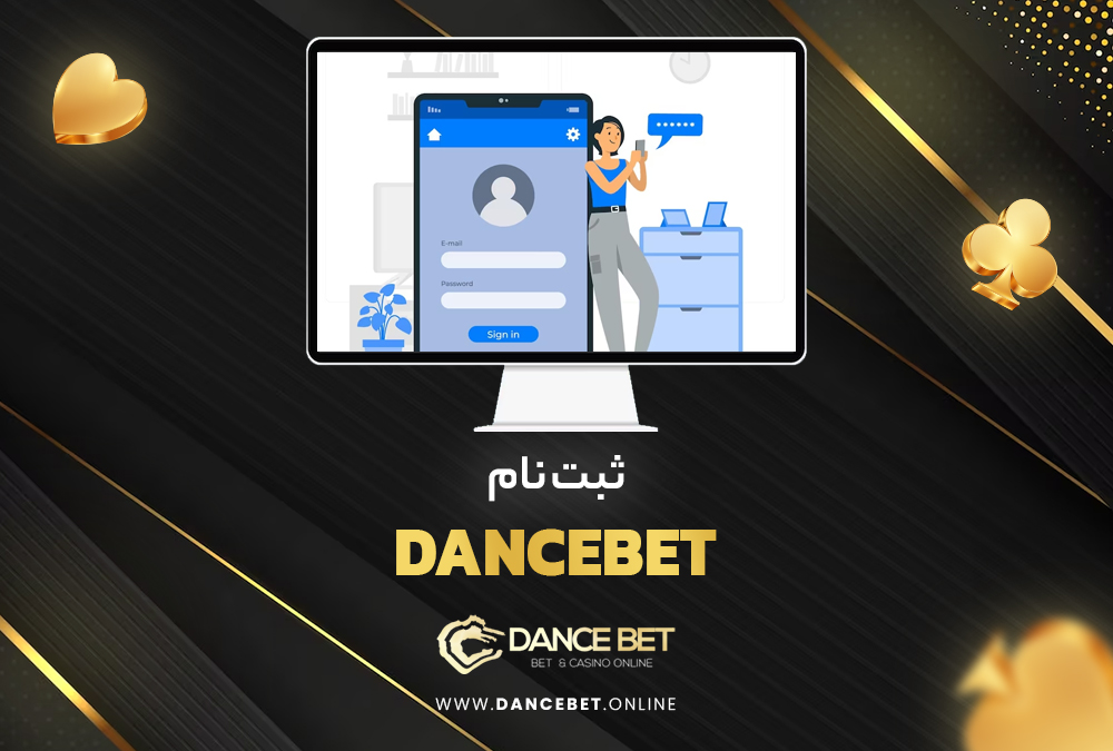 ثبت نام DanceBet